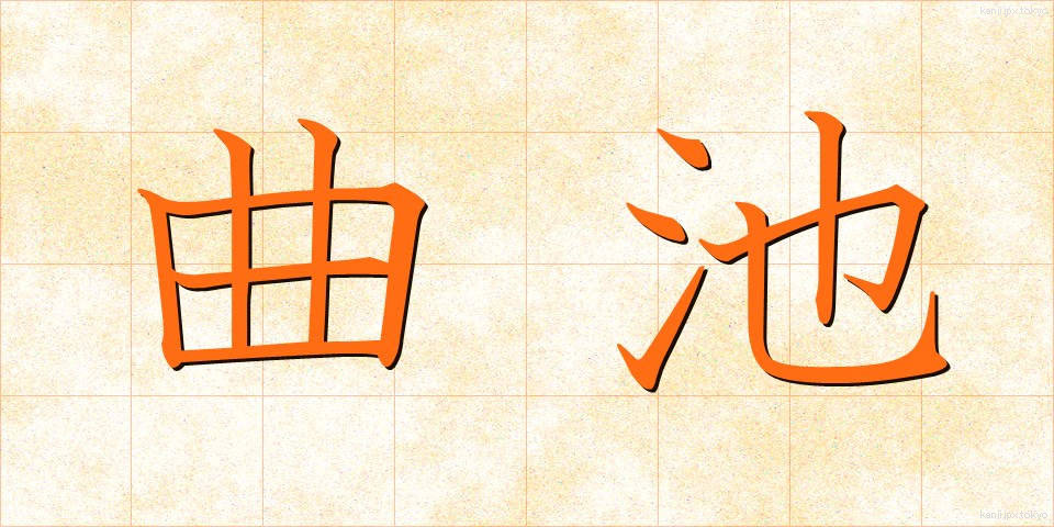 曲池 (きょくち)