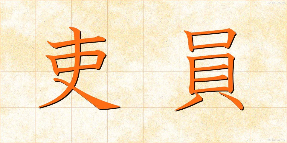 吏員 (りいん)
