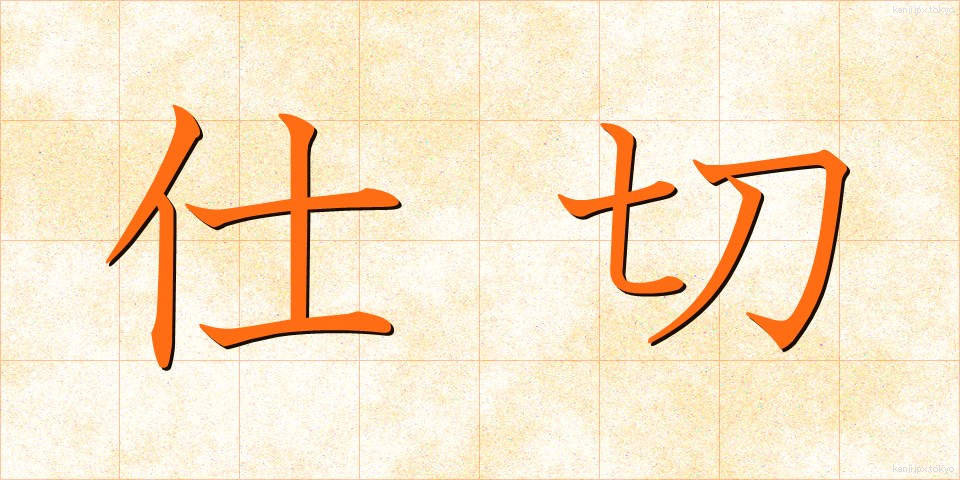 仕切 (しきり)