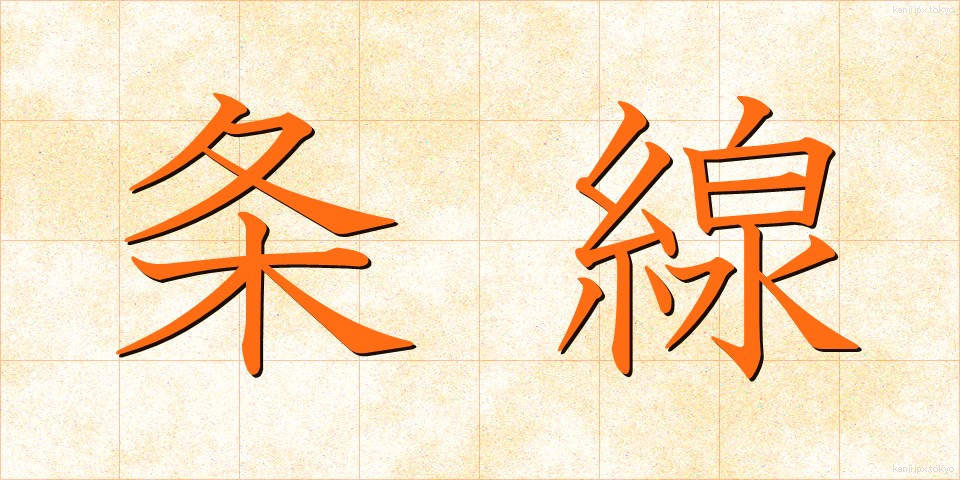 条線 (じょうせん)