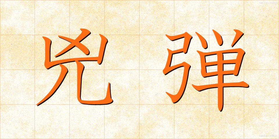 兇弾 (きょうだん)