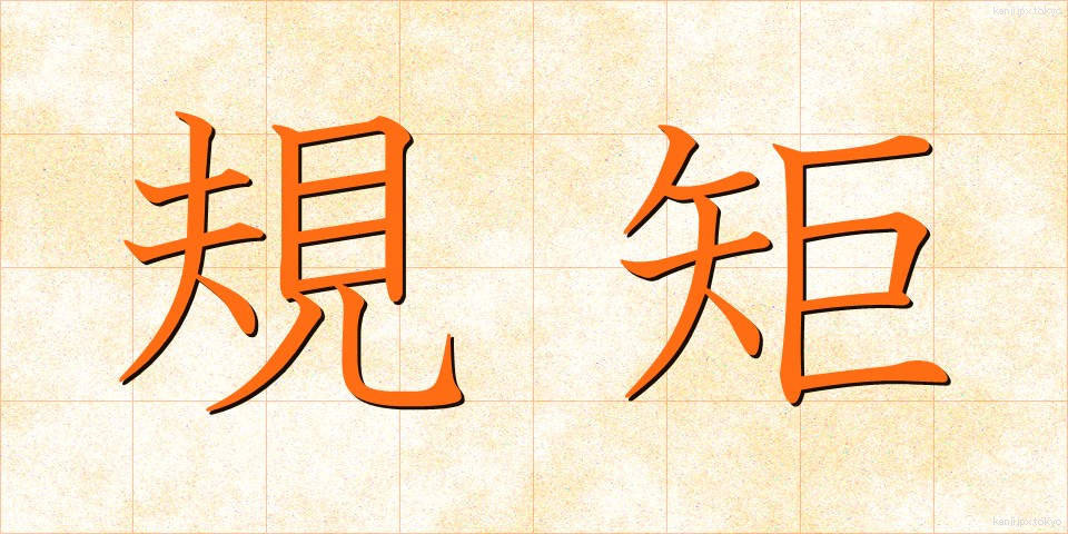 規矩 (きく)