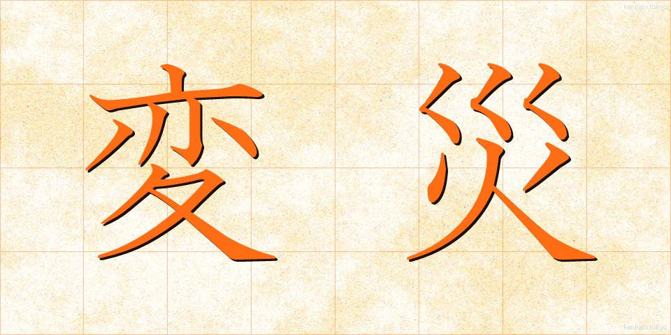 変災 (へんさい)
