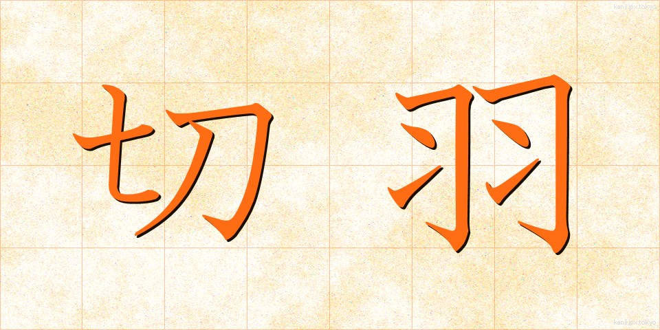 切羽 (せっぱ)