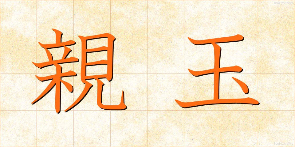 親玉 (おやだま)