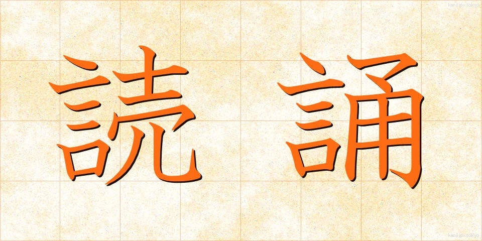 読誦 (どくじゅ)
