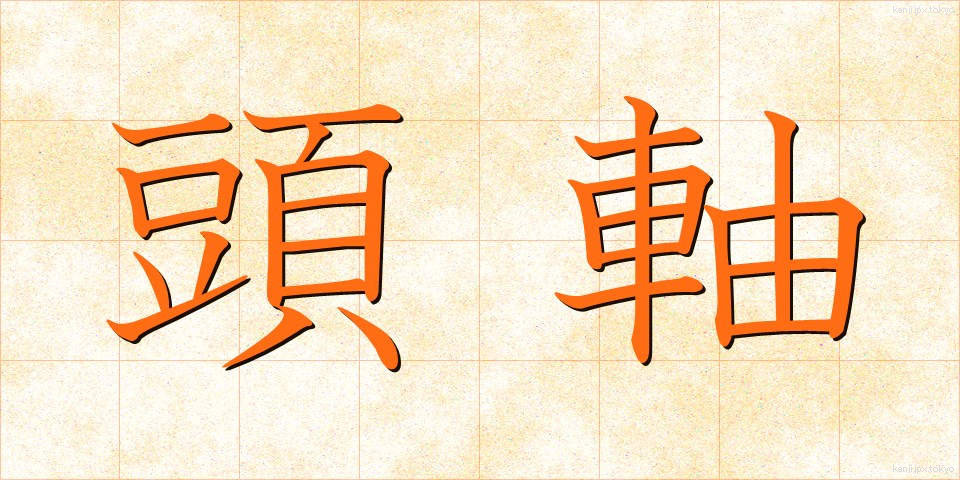 頭軸 (とうじく)
