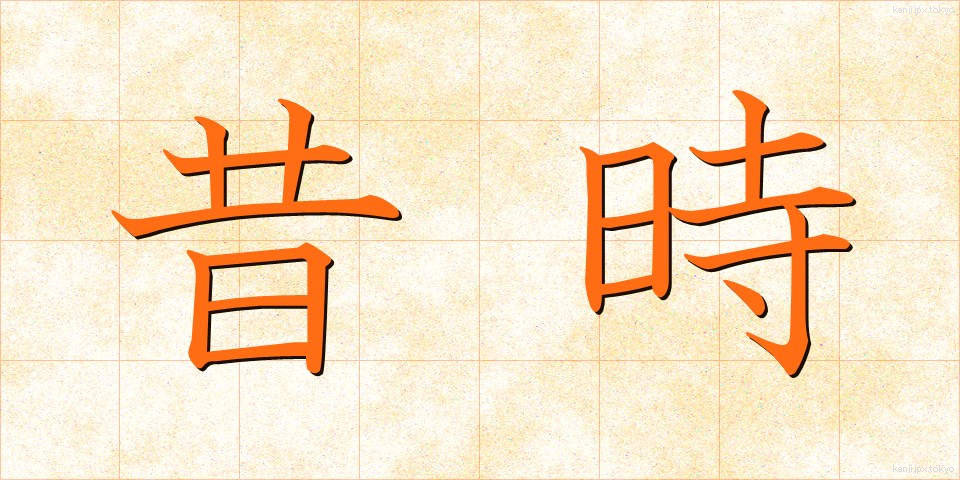 昔時 (せきじ)