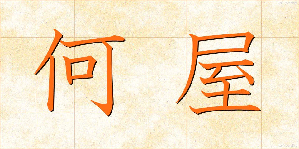 何屋 (なんや)
