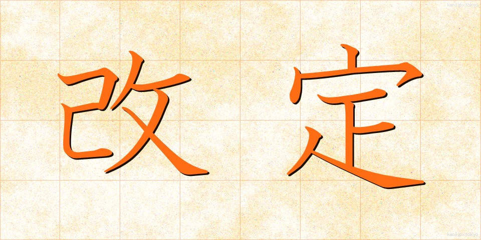 改定 (かいてい)