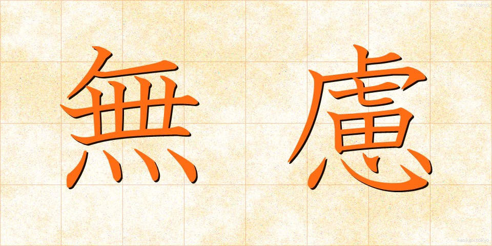 無慮 (むりょ)