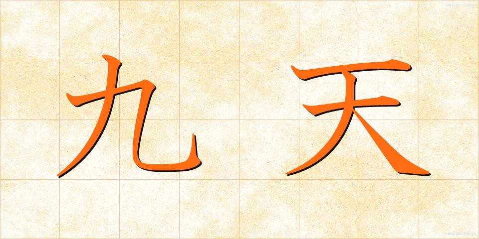 九天 (きゅうてん)