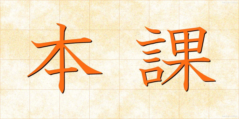 本課 (ほんか)
