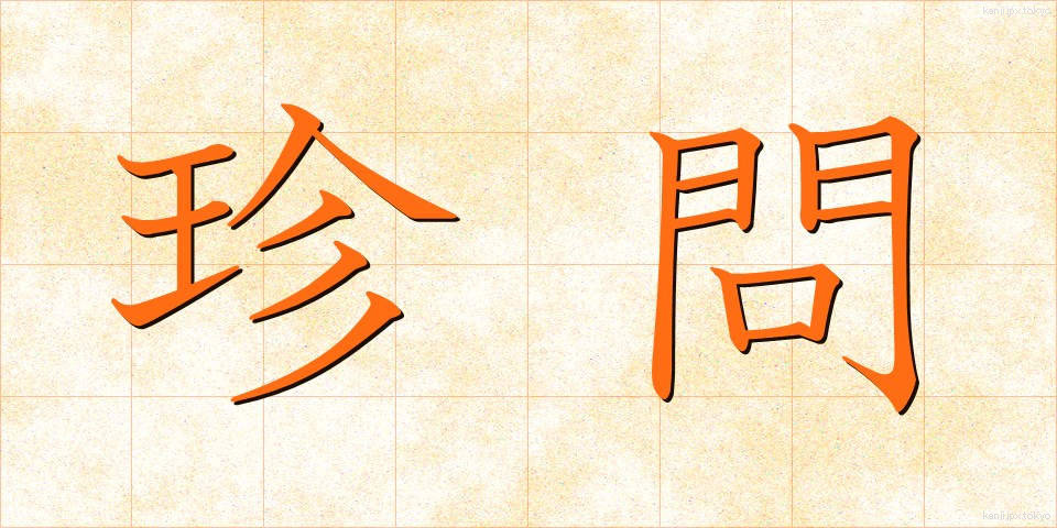 珍問 (ちんもん)