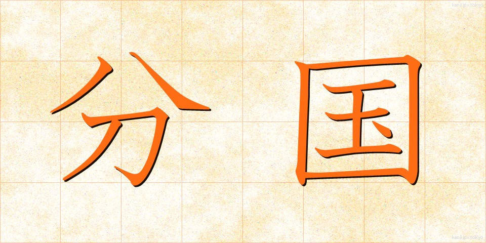 分国 (ぶんこく)