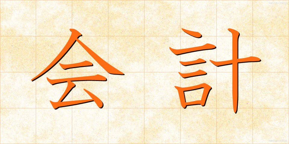 会計 (かいけい)