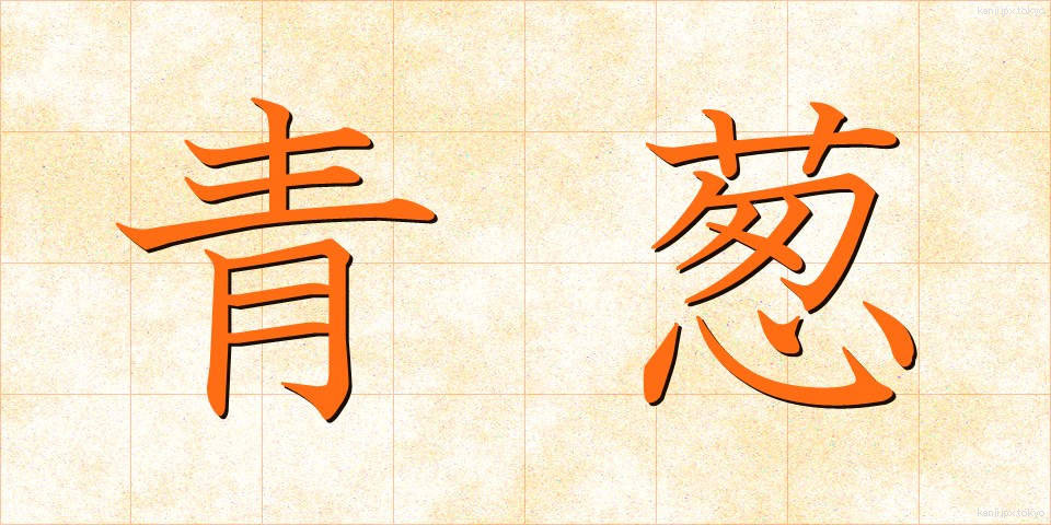 青葱 (あおねぎ)