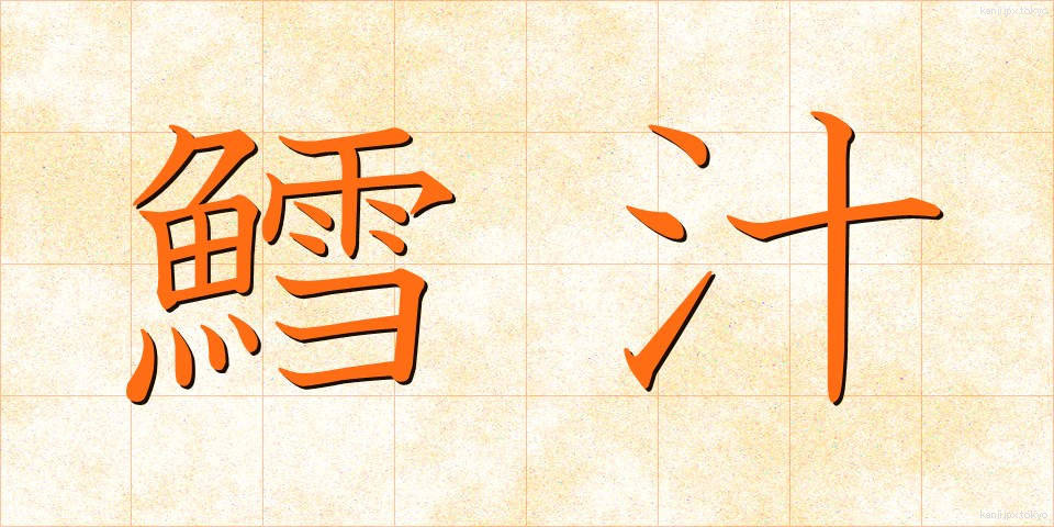 鱈汁 (たらじる)