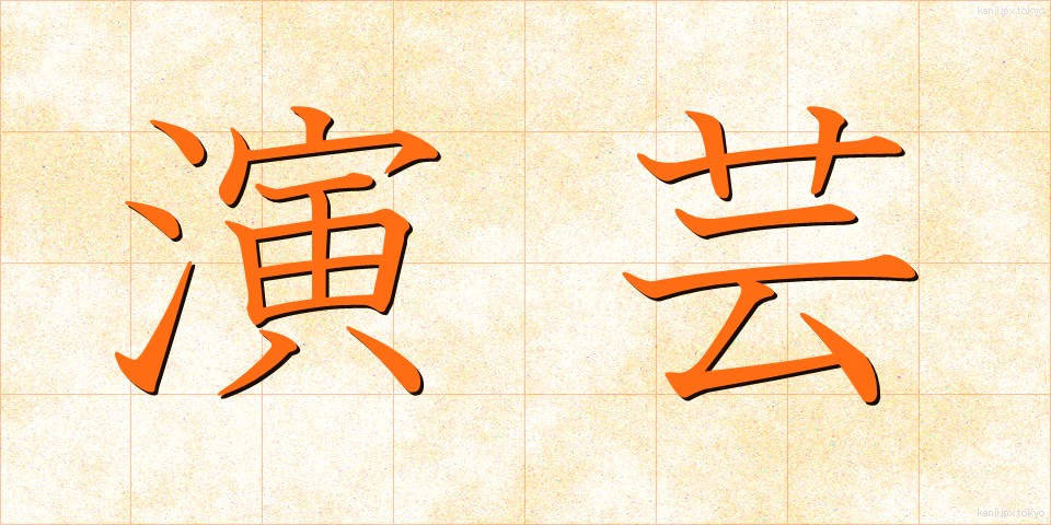 演芸 (えんげい)