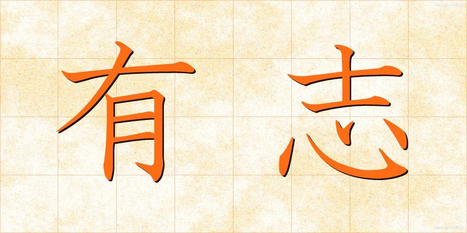 有志 (ゆうし)