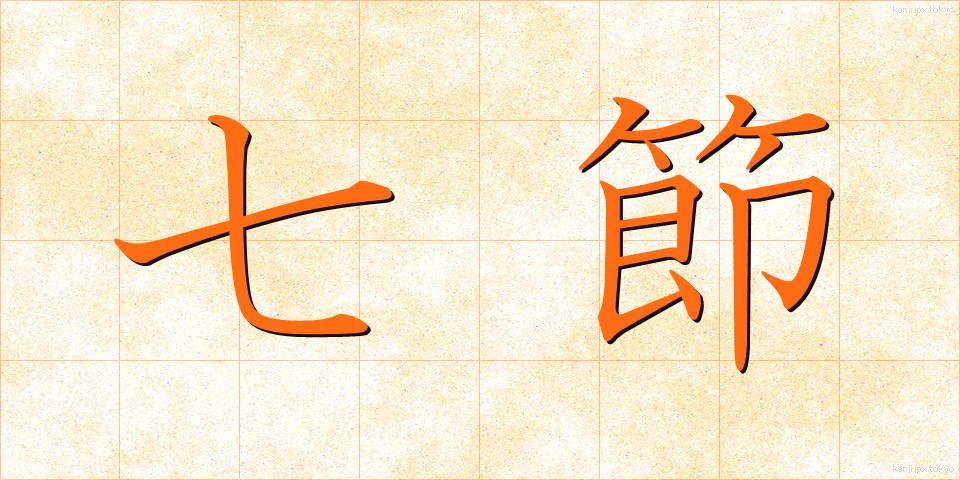 七節 (しちせつ)
