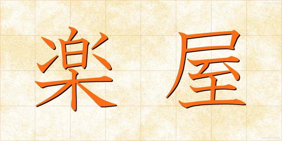 楽屋 (がくや)