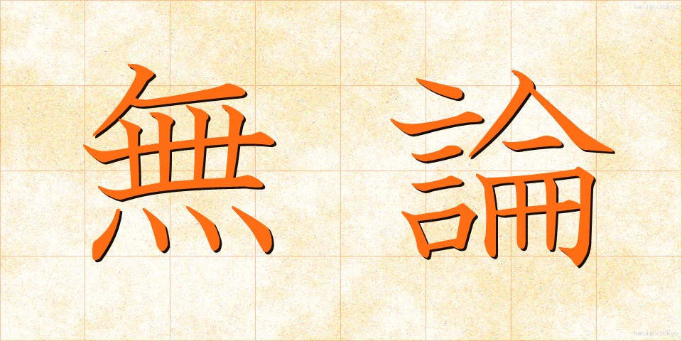 無論 (むろん)