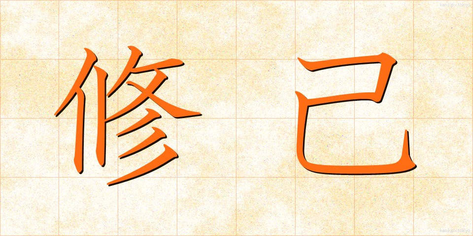 修己 (しゅうき)
