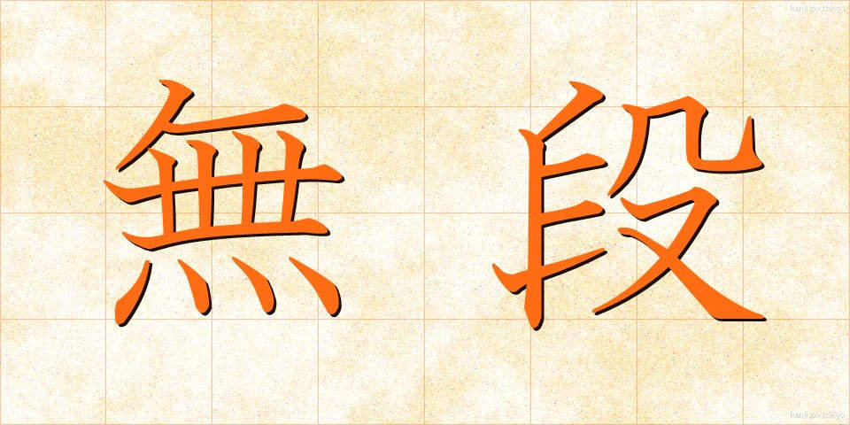 無段 (むだん)
