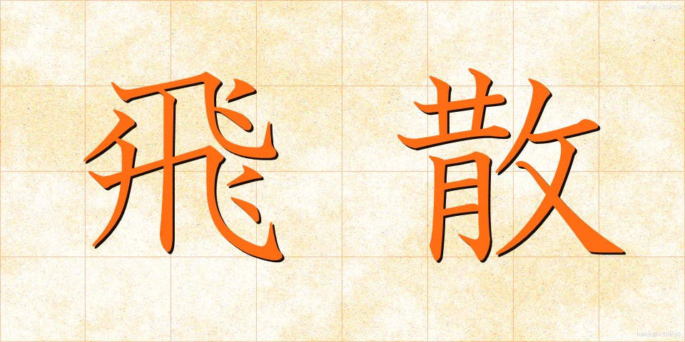 飛散 (ひさん)