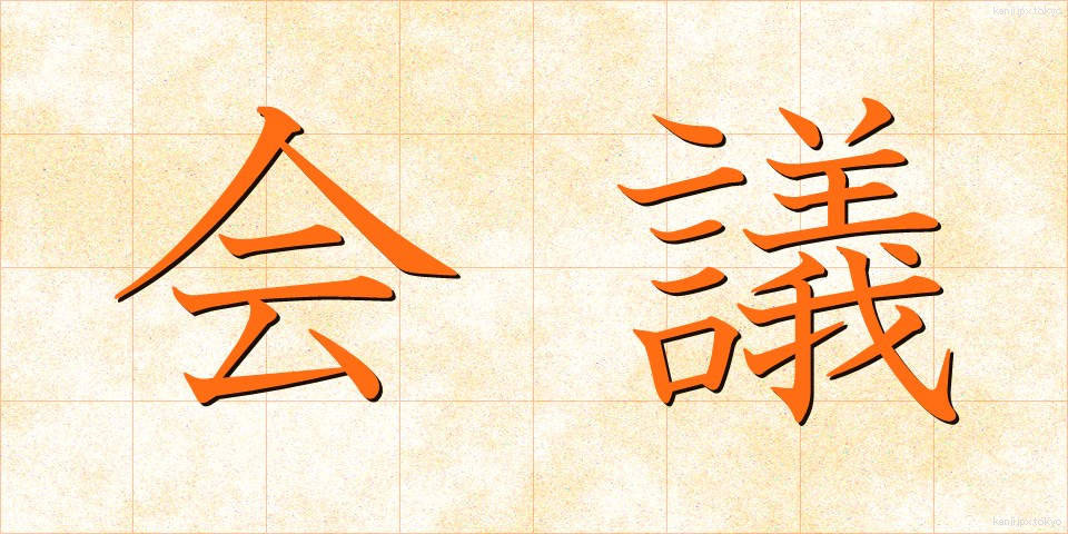 会議 (かいぎ)