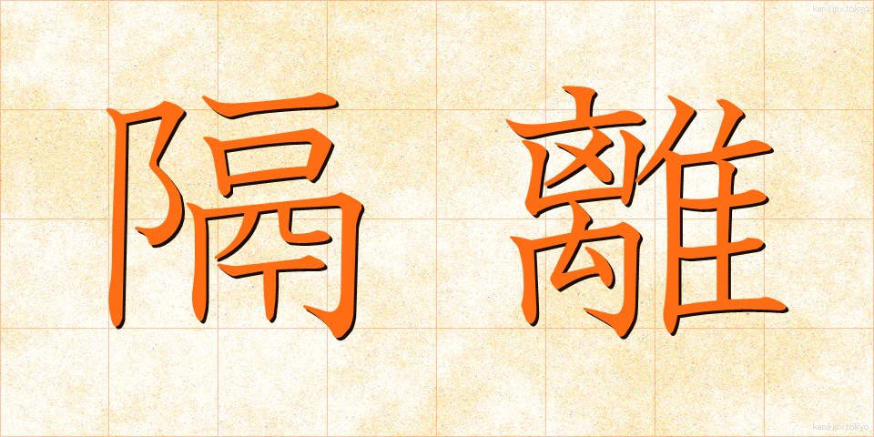 隔離 (かくり)