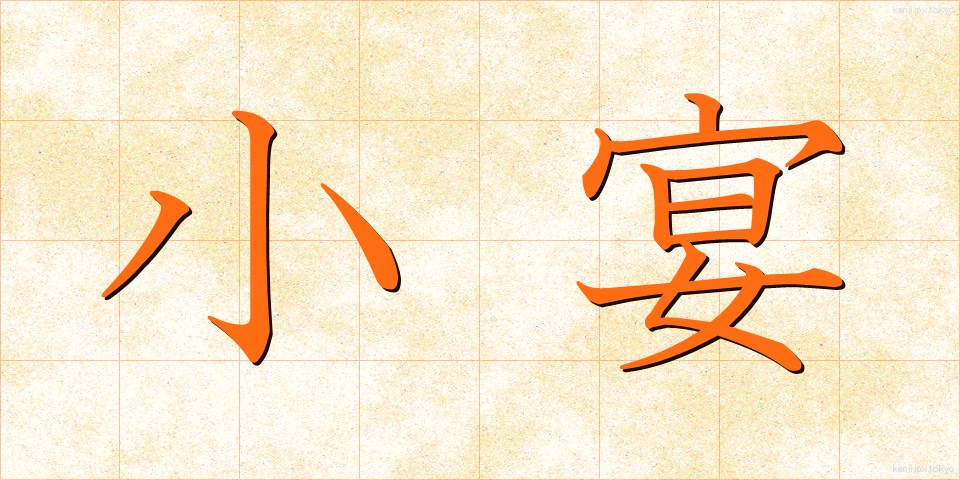 小宴 (しょうえん)