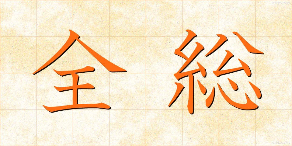 全総 (ぜんそう)