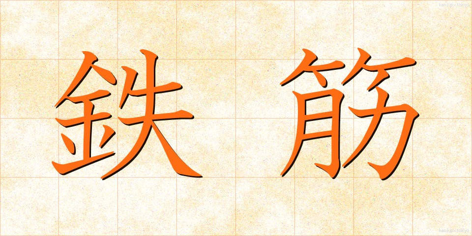 鉄筋 (てっきん)