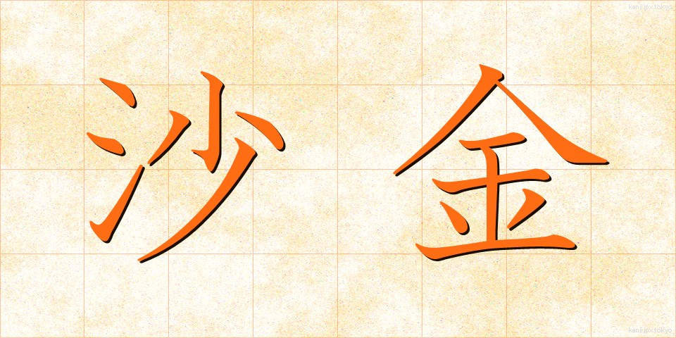 沙金 (さきん)