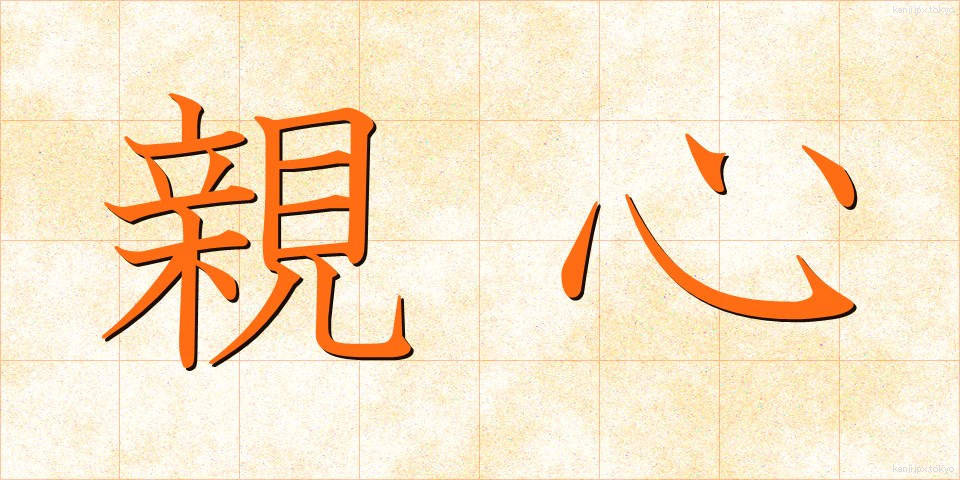 親心 (おやごころ)