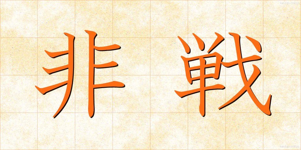 非戦 (ひせん)
