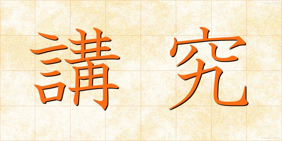 講究 (こうきゅう)
