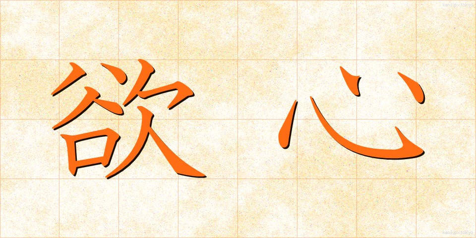 欲心 (よくしん)