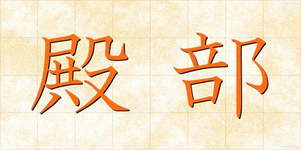 殿部 (でんぶ)