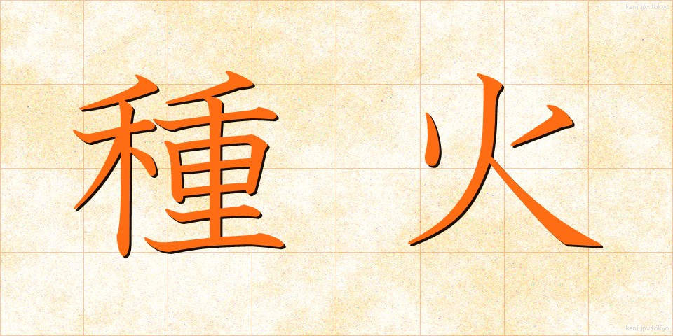 種火 (たねび)