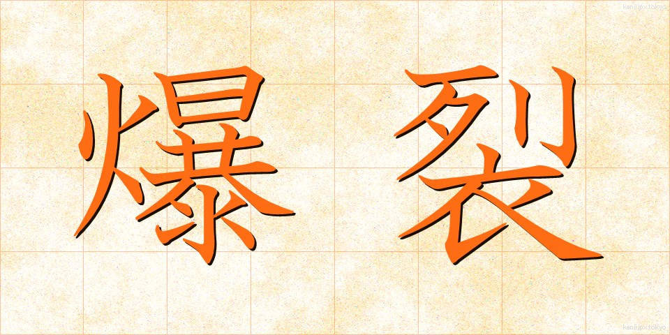 爆裂 (ばくれつ)