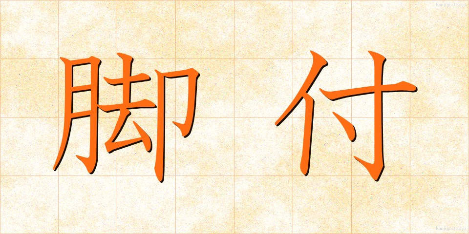 脚付 (きゃくつき)