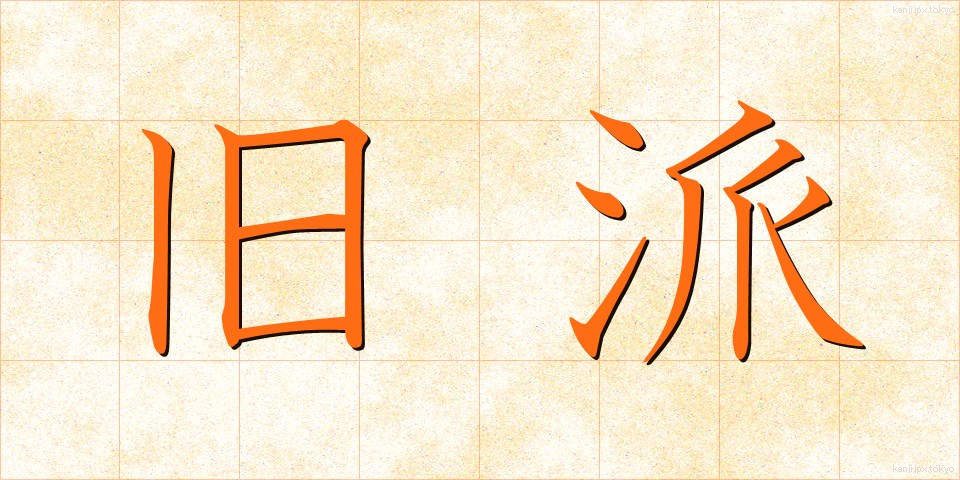 旧派 (きゅうは)