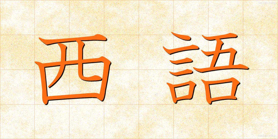 西語 (せいご)