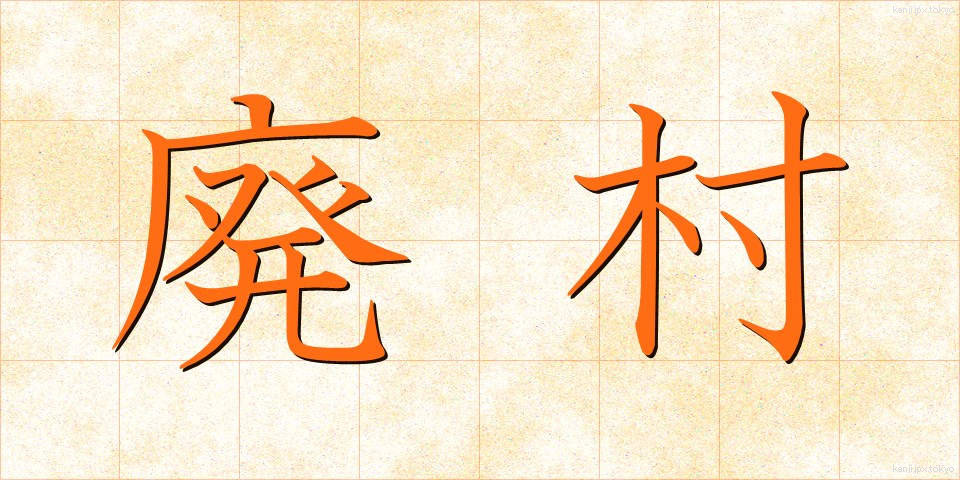 廃村 (はいそん)