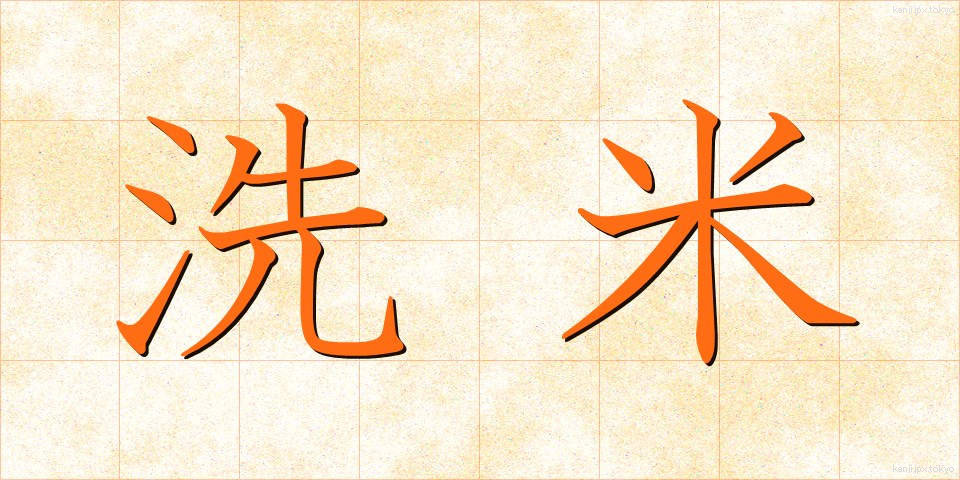 洗米 (せんまい)