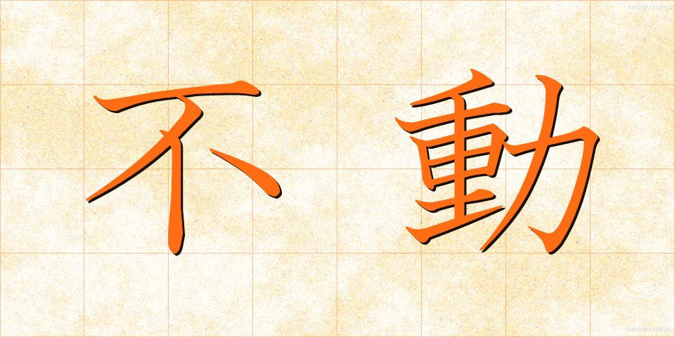 不動 (ふどう)