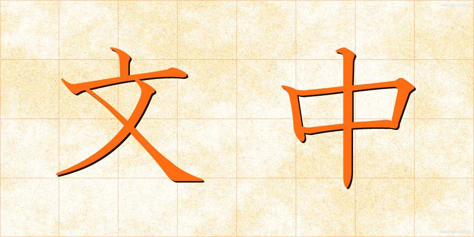 文中 (ぶんちゅう)
